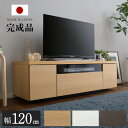 テレビ台 国産 120cm 完成品 テレビ台 テレビボード テレビラック ローボード TVボード TVラック AVラック 日本製 ホワイト 白 収納 TV台 ルミノス【OG】