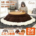 こたつセット 丸型こたつ本体+洗えるあったか掛布団 2点セット 2色展開♪ こたつ テーブル 幅80cm 円型 おしゃれ リバーシブル天板 ウォールナット コタツ 炬燵 日本製ヒーター 洗濯 可能な ふっくら掛布団 【OG】