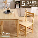 木製ダイニング 5点セット 北欧 天然木製 【Diano-ディアーノ-】【OG】