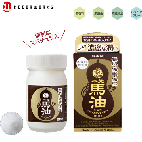 フェイスオイル <strong>一光馬油</strong> 70mL 私のバカせまい史 バカリズム ロバート秋山 乾燥肌 馬油洗顔 保湿クリーム ナチュラル マタニティ スキンケア 無香料 日本製 スキンケア 馬の油 全身 会陰マッサージ 乳首 赤ちゃん バーユ 無添加 肌荒れ 敏感肌 100% IKKO イッコー 一光化学