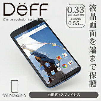 【Deff直営ストア】Nexus6用ガラス液晶保護フィルム（全面0.33mm）【...:deff:10000734