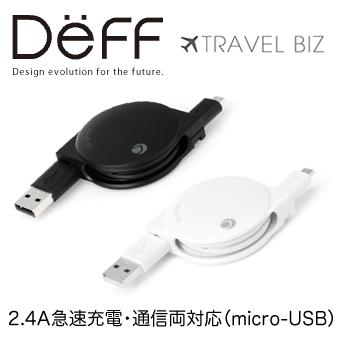 【Deff直営ストア】スマートフォン対応Micro USB急速充電＆データ転送巻き取り式U…...:deff:10000362