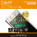 Xperia XZ Premium 全面3D ガラスフィルム ラウンドした画面の端まで強力保護 3D成形 割れ難い docomo SO-04J【送料無料】 新製品