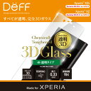 Xperia XZs / XZ 全面3D ガラスフィルム ラウンドした画面の端まで強力保護 3D成形 完全フル透明 割れ難い docomo SO-03J / SO-01J au SOV35 / SOV34 Softbank 【送料無料】 新製品