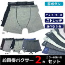 お買得 ボクサーパンツ メンズ カラーが選べる!2枚セット 【2枚でこの価格】全国送料無料