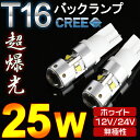 25W CREE製のT16/T10/T15 LEDバルブ 無極性 12V・24V対応 ポジション球/バックランプ対応 LEDテープ/LED ルーム球 LED バルブ ポジション・ナンバー灯など ランプ バックランプの交換に最適！ハイパワー25W 90%off 6500K 8000K 色 ホワイト/40w LEDバルブ T16/T10 ヴェルファイア プリウス α 30 アクア ステップワゴン