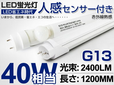 【即納】人感センサー付LED蛍光灯40W型直管1198mm高輝度2400LM消費電力18W昼光色6000KG13口金T8LEDライト広角軽量版/防虫蛍光灯ledグロー式工事不要120cm