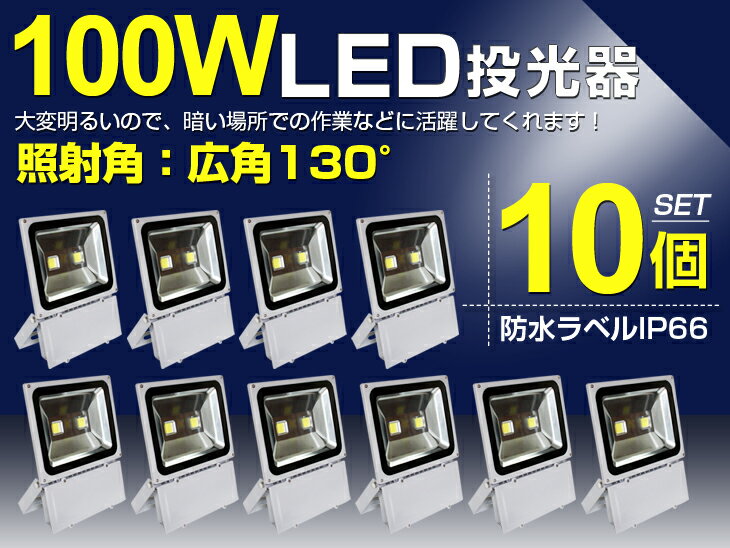 全品ポイント10倍 【本日限定 49,800円】【10個セット】送料無料 LED 投光器 …...:deguchi-shoji:10039193