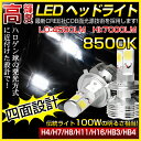 限定【7,980円】四面発光設計 !7000ルーメン CREE社 LED ヘッドライト H4 Hi/Lo H7 H8 H11 H16 HB4 HB3 ホワイト 8500K 純正発光 0.8秒で点灯 39W・100W相当 LEDヘッドランプ ヘッドライトキット LEDライト LEDヘッドライト