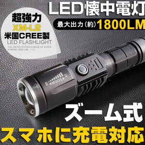 全品ポイント最大10倍送料無料CREE社XMLT6LED懐中電灯1800ルーメン充電式超強力LEDライト/LEDサーチライト/防災グッズ/点滅/前照灯登山/生活防水点灯3パターン