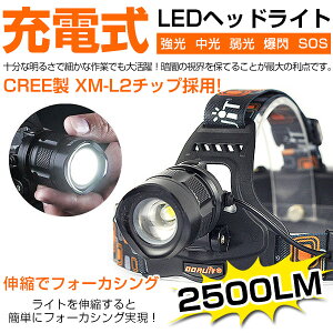 【即納】送料無料米国CREE製XM-L2充電式2500ルーメンLEDヘッドライト防水5段階点灯ブラック/ズーム式/懐中電灯/軽量/アウトドアレジャーキャンプ釣りLEDヘッドライト伸縮でフォーカシング【18650充電式電池&充電器付】