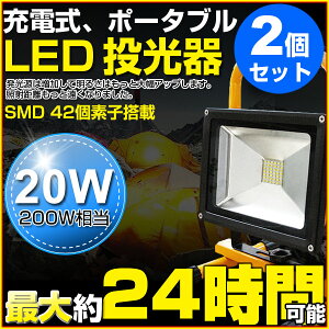 全品ポイント10倍!【即納】【2個セット】楽天ランキング受賞!予約!送料無料新登場!20W広角SMD42連LED充電式ポータブル投光器最大24時間可能LED作業灯LED投光器軽量防水加工充電式ライト看板灯集魚灯作業灯駐車場灯LED投光器