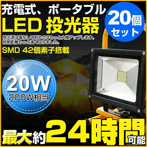 全品ポイント10倍!【即納】【20個セット】LED充電式ポータブル投光器20W・200W相当2000LM昼光色広角SMD42連最大24時間可能軽量防水加工LED投光器LED作業灯屋外灯バッテリー搭載コードレス投光器充電式ライト看板灯集魚灯駐車場灯ナイターLED投光機
