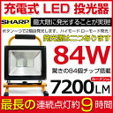【即納】【10,980円】SHARP製 84W・840W相当 LED投光器 7200LM 広角 LED 充電式 ポータブル 投光器 最大9時間可能 LED作業灯 バッテリー搭載 コードレス投光器 軽量 防水加工 充電式ライト 看板灯 集魚灯 駐車場灯 ナイター 昼光色