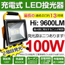限時9,480円! 送料無料 100W・1000W相当 充電式 ポータブル投光器 9600LM LED 最大13時間可能 広角 CREE LED作業灯 LED投光器 防水 スタンド 充電式ライト 看板灯 集魚灯 作業灯 駐車場灯 サーチライト 防災用品/50W フォグ同梱可