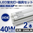 全品ポイント10倍!【即納】【2セット】 激安!直管LED蛍光灯 40w形 2500lm 120cm +LED蛍光灯用台座 2灯用 オマケ 昼白色 6000K 120個LED素子 軽量タイプ専用器具 120cm G13口金 軽量版 / 防虫 灯具 40型 1198mm
