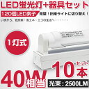 全品ポイント12倍!【即納】【10,000円】【10セット】 激安!直管 LED蛍光灯 40w形 2500LM 120cm 専用器具オマケ 昼光色 6000K 120個LED素子 1灯用 LED蛍光灯用台座 軽量タイプ専用器具 120cm G13口金 軽量版 / 防虫 灯具 40型 1198mm