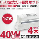 全品ポイント12倍!【即納】【4,200円】【4セット】 激安!直管 LED蛍光灯 40w形 2500LM 120cm 専用器具オマケ 昼光色 6000K 120個LED素子 1灯用 LED蛍光灯用台座 軽量タイプ専用器具 120cm G13口金 軽量版 / 防虫 灯具 40型 1198mm