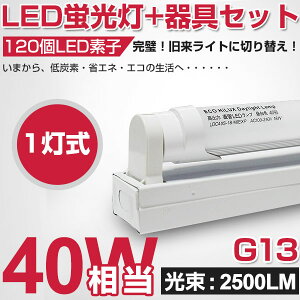 全品ポイント10倍!【即納】激安!直管LED蛍光灯40w形2500LM120cm専用器具オマケ昼光色6000K120個LED素子1灯用LED蛍光灯用台座軽量タイプ専用器具120cmG13口金軽量版/防虫灯具40型1198mm