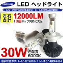 送料無料【Platinum Brand】新商品 SAMSUNG社 LED ヘッドライト 12000ルーメン 2個セット H4 H7 H8 H11 H16 HB3 HB4 ホワイト 6000K 30W 純正発光 LEDヘッドランプ ヘッドライトキット LEDライト フィリップス LEDヘッドライト /LED フォグランプ