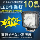 全品ポイント5倍!【即納】送料無料 【お買得10個セット】 9連 27W LED ワークライト 広角 仕様 12v/24v 屋外照明用 防水広角!★LEDサーチライト/作業灯27W 小型12/24V 船舶/各種作業車対応 角型 LED作業灯