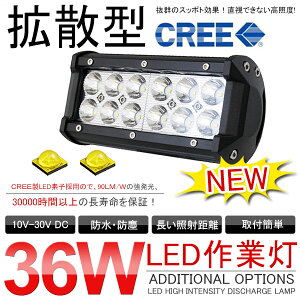 【予約販売】選べる3点プレゼント付き!汎用CREE社LEDワークライト36W12/24V夜釣り/船舶/建築機械向け