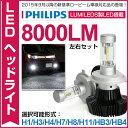 【安心保証】【送料無料】8000ルーメン PHILIPS社 LEDフォグランプ/LED ヘッドライト H4 Hi/Lo H7 H8 H11 H16 HB3 HB4 H1 H3 H3C ホワイト 6000K-6500K 純正発光 LEDライト LEDヘッドライト ハイビーム 25W PHILIPS LUXEON ZES CHIP フィリップス