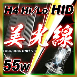 【7月セール！】【送料代引同梱無料！】55w H4 Hi/Lo HIDキット HID フルキット 【HID】72%off H4 Hi/Lo 6000K/8000K HIDキット