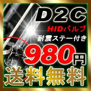 楽天最安値更新中！!【8月セール！】【耐震ステー付き】【送料無料】HIDバーナー D2Cバルブ 92%off!HID D2C バルブ左右2個セット【SALE】4300K/6000K/8000K/1200K売切れ次第販売終了!楽天最安値挑戦中！!