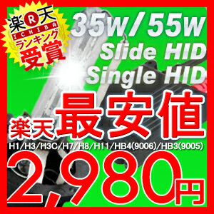 楽天最安値 HIDキット 誕生【30名様限定・ポイント10倍】 35W/55W 超薄型 バラスト シングル スライド ヘッドライト フォグランプ HIDキット HID フルキット 35W 72%off/ H1/ H3/ H3C/ H4/ H7/ H8/ H11/ HB4(9006)/ HB3(9005) 6000K/8000K