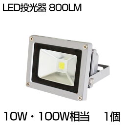 【即納】<strong>LED</strong>投光器 10W・100W相当 800ML 昼光色 6500K 3mコード 防水 防塵 加工 <strong>広</strong>角130度 屋外灯 led 投光器 ledライト 投光機 看板灯 集魚灯 野外灯 作業灯 駐車場灯 ナイター 屋内 屋外 照明 船舶 人気