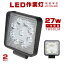 【即納】2個 27w LED 作業灯 12v LEDワークライト 24v 送料無料