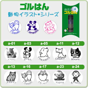 ゴルフボール 名入れ スタンプ・ゴルはん・動物イラストシリーズ・DM便では送料は無料です・…...:dejihan:10000173