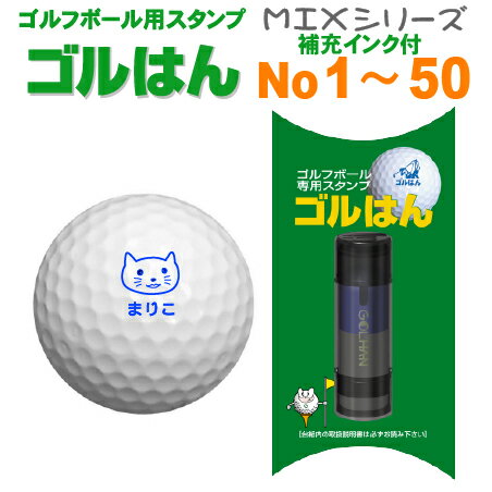 ゴルフボール スタンプ・ゴルはんMIXシリーズ No1〜50ゴルフボール 名入れ 誤球防止にお役にたちます <strong>補充インク</strong>付/ギフト プレゼントに最適 ゴルハン ごるはん