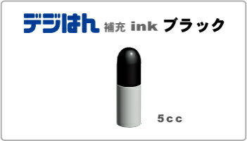 デジはん補充インク　ブラック　5cc...:dejihan:10000199