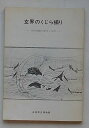 【中古】玄界のくじら捕り　西海捕鯨の歴史と民俗 - 出島書店