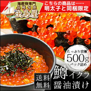 ＼明太子と同梱限定／[送料無料]業務用！鱒イクラ醤油漬け♪たっぷり500g(いくら)(魚卵…...:dejimaya:10000088