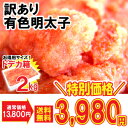 訳あり明太子2kg SS02P03mar13明太子・たらこ・辛子明太子・送料無料・博多・訳あり・ご飯のお供