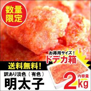 訳あり淡色明太子2kg05P123Aug12明太子・たらこ・辛子明太子・送料無料・博多・訳あり・ご飯のお供