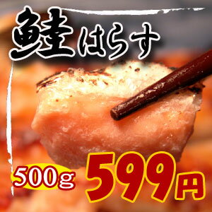 【2012 お中元 ギフト】訳あり大トロ鮭はらす【焼き物用】♪たっぷり500g♪【2sp_120720_a】【SBZcou1208】05P123Aug12