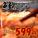 【2012 お中元 ギフト】訳あり大トロ鮭はらす【焼き物用】♪たっぷり500g♪【smtb-MS】【楽ギフ_のし】【2sp_120720_a】【SBZcou1208】05P123Aug12サーモン・鮭・ハラス・シャケ・訳あり・アウトレット・切り落とし