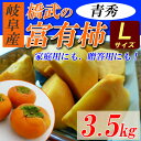 【送料無料】 岐阜産 富有柿 青秀 約3.5kg L(14玉...