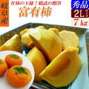 【送料無料】 岐阜産 富有柿 青秀 約7...