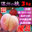 【送料無料】 優品 信州の桃 3kg 家庭用 (白鳳 滝ノ沢ゴールド あかつき 川中島白桃 丸田白桃 伊達白桃)甘くて濃厚 完熟 激安