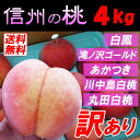 【送料無料】 信州 訳あり 桃 (白鳳 滝ノ沢ゴールド 川中島白桃 丸田白桃 黄金桃) 4kg 家庭用 激安 アウトレット!