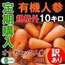 【定期購入】【有機JAS にんじん 10kg】無農薬人参 訳あり 毎日のジュース用に!オ