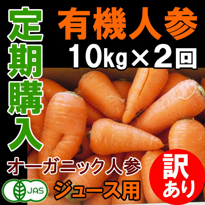 【お試し2回分定期】 送料無料 訳あり 有機人参 10kg×2回分 オーガニック 無農薬に…...:dekoboko:10000253