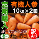 【お試し2回分定期】 送料無料 訳あり 有機人参 10kg×2回分 オーガニック 無農薬にんじん ジュース用