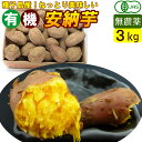 【送料無料】 種子島産 有機安納芋 3kg 無農薬・無化学肥料 さつまいも