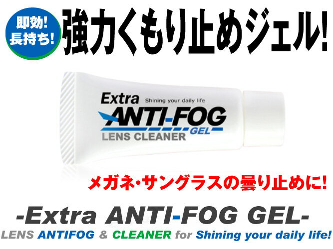 【レビューを書いてメール便送料無料！】Extra【ANTI-FOG GEL LENSCLE…...:dekorin:10005021